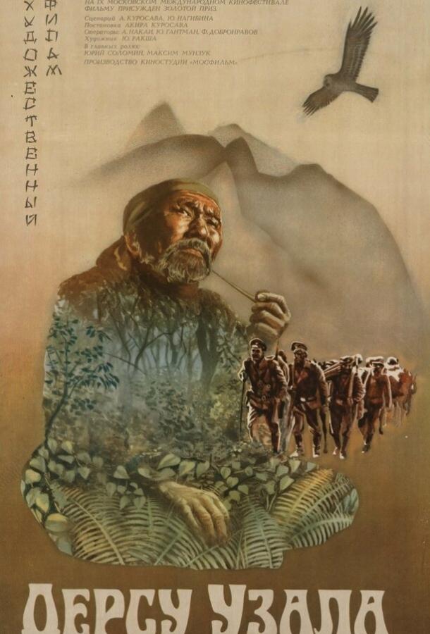 Фильм Дерсу Узала (1975) смотреть онлайн бесплатно